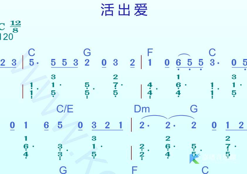 赞美诗歌谱《活出爱》高清谱带和弦伴奏＋动态乐谱-靠谱音乐课堂