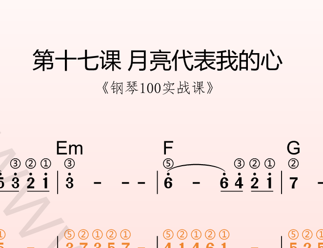 第十七课 月亮代表我的心《钢琴100实战课》-靠谱音乐课堂
