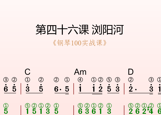 第四十六课 浏阳河《钢琴100实战课》-靠谱音乐课堂