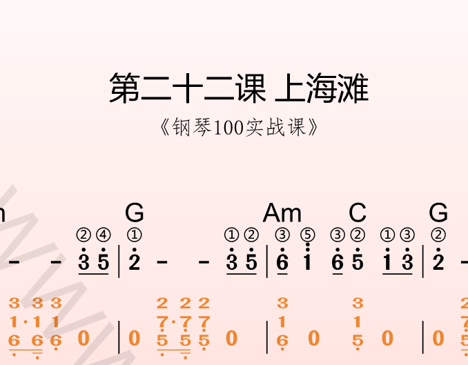 第二十二课 上海滩《钢琴100实战课》-靠谱音乐课堂