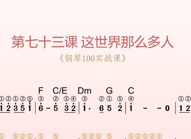 第七十三课 这世界那么多人《钢琴100实战课》-靠谱音乐课堂