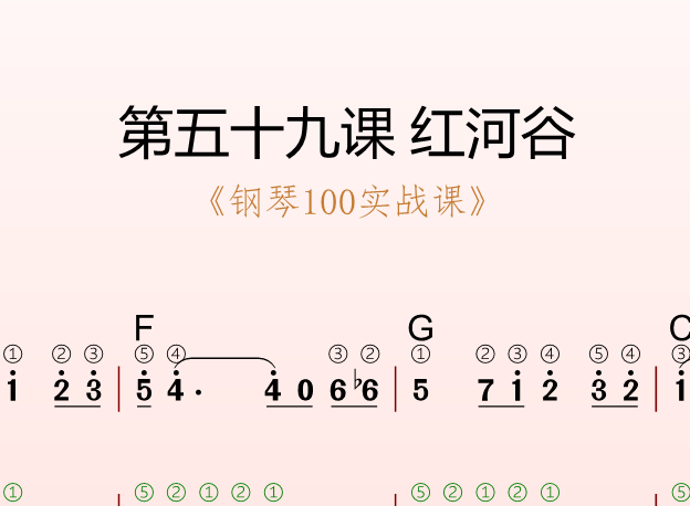 第五十九课 红河谷《钢琴100实战课》-靠谱音乐课堂