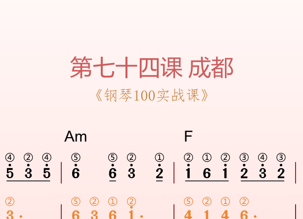 第七十四课 成都《钢琴100实战课》-靠谱音乐课堂