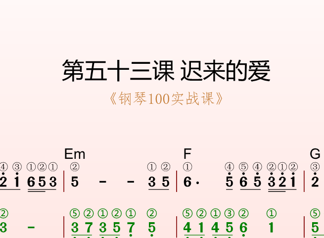 第五十三课 迟来的爱《钢琴100实战课》-靠谱音乐课堂
