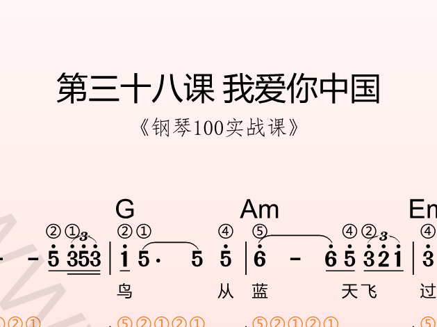 第三十八课 我爱你中国《钢琴100实战课》-靠谱音乐课堂