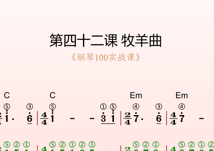 第四十二课 牧羊曲《钢琴100实战课》-靠谱音乐课堂