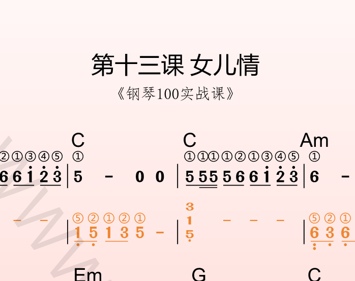 第十三课 女儿情 《钢琴100实战课》-靠谱音乐课堂