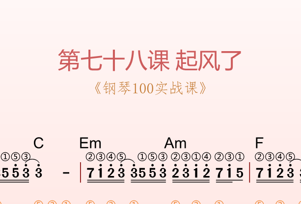 第七十八课 起风了《钢琴100实战课》-靠谱音乐课堂