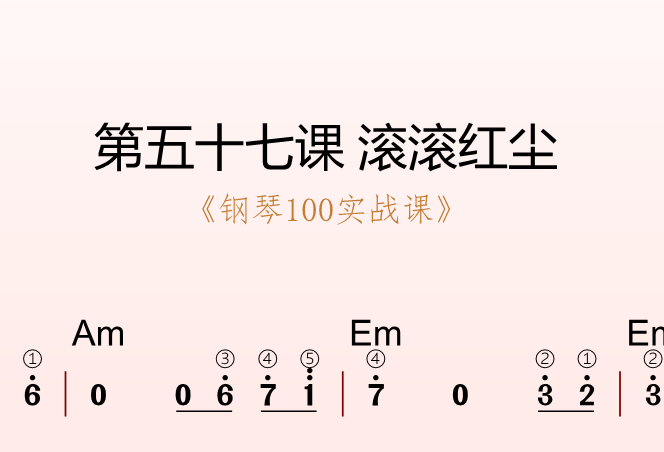第五十七课 滚滚红尘《钢琴100实战课》-靠谱音乐课堂