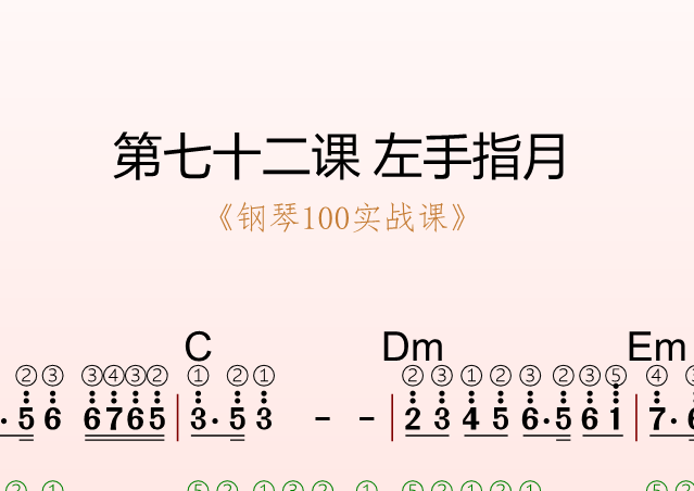第七十二课 左手指月《钢琴100实战课》-靠谱音乐课堂