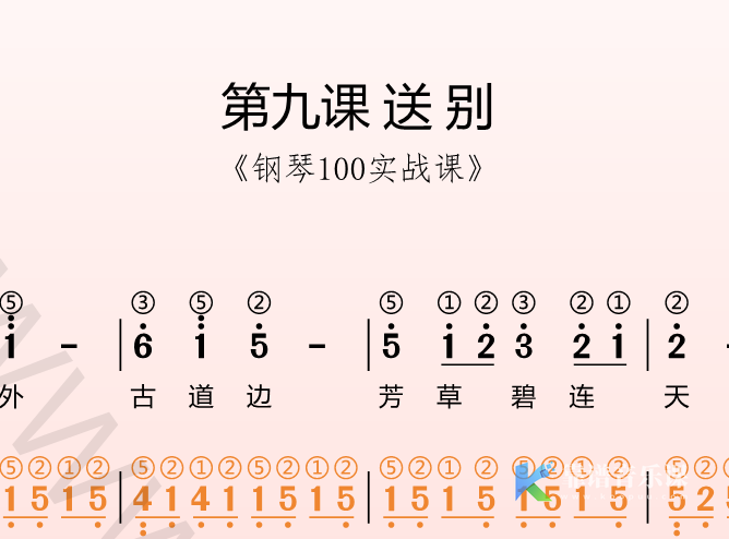 第九课 送别《钢琴100实战课》-靠谱音乐课堂