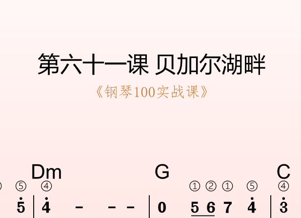 第六十一课 贝加尔湖畔《钢琴100实战课》-靠谱音乐课堂