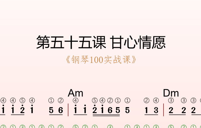 第五十五课 甘心情愿《钢琴100实战课》-靠谱音乐课堂