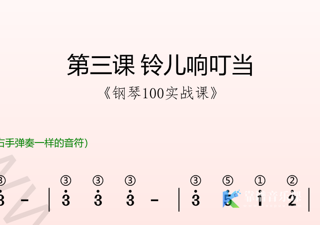 第三课 铃儿响叮当 《钢琴100实战课》-靠谱音乐课堂