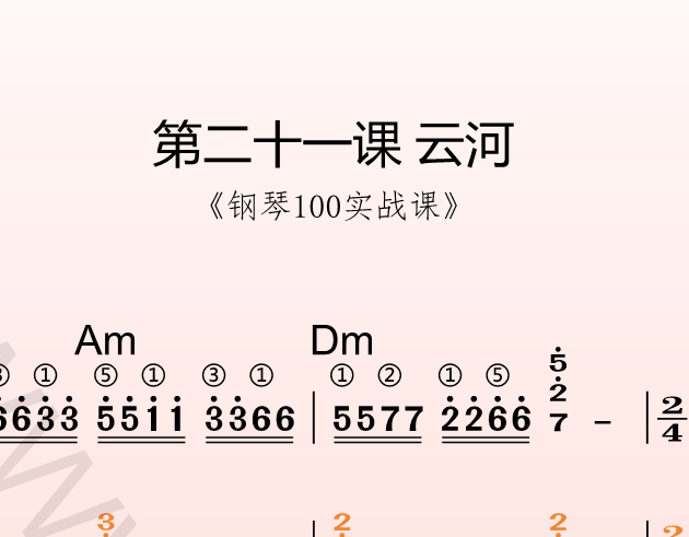 第二十一课 云河《钢琴100实战课》-靠谱音乐课堂