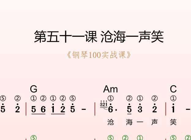 第五十一课 沧海一声笑《钢琴100实战课》-靠谱音乐课堂