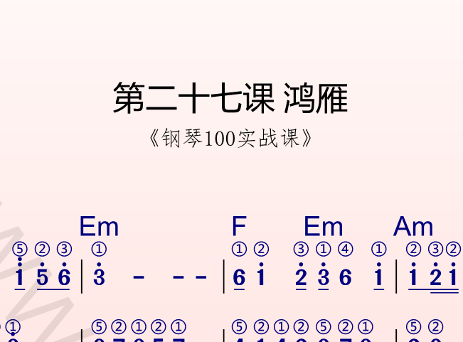 第二十七课 鸿雁《钢琴100实战课》-靠谱音乐课堂