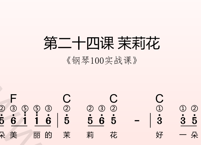第二十四课 茉莉花《钢琴100实战课》-靠谱音乐课堂