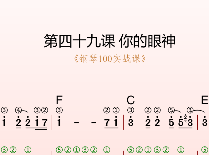 第四十九课 你的眼神《钢琴100实战课》-靠谱音乐课堂