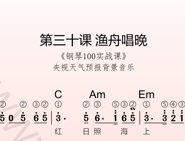 第三十课 渔舟唱晚《钢琴100实战课》-靠谱音乐课堂