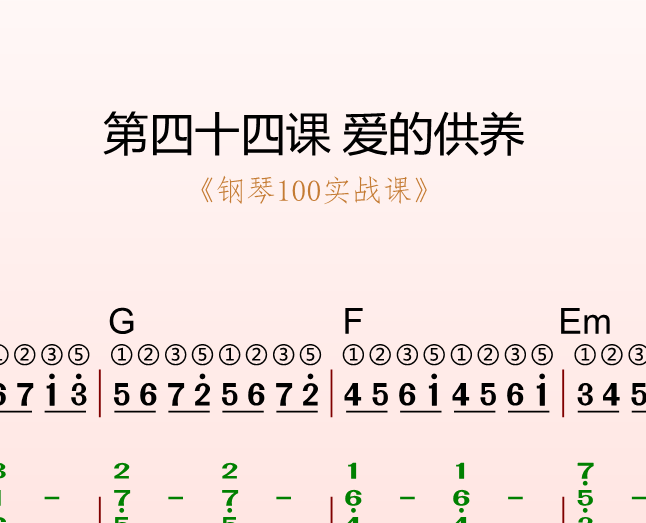 第四十四课 爱的供养《钢琴100实战课》-靠谱音乐课堂