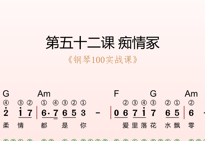 第五十二课 痴情冢《钢琴100实战课》-靠谱音乐课堂