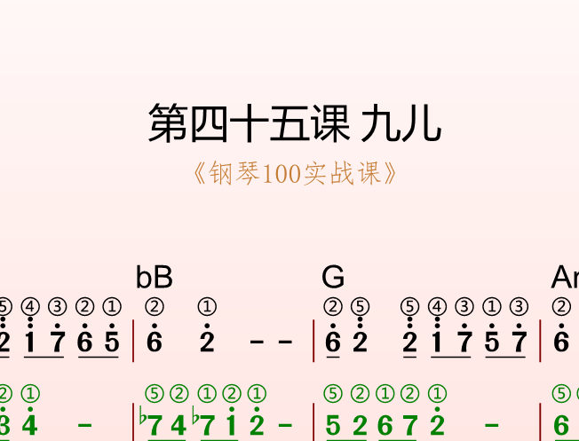 第四十五课 九儿《钢琴100实战课》-靠谱音乐课堂