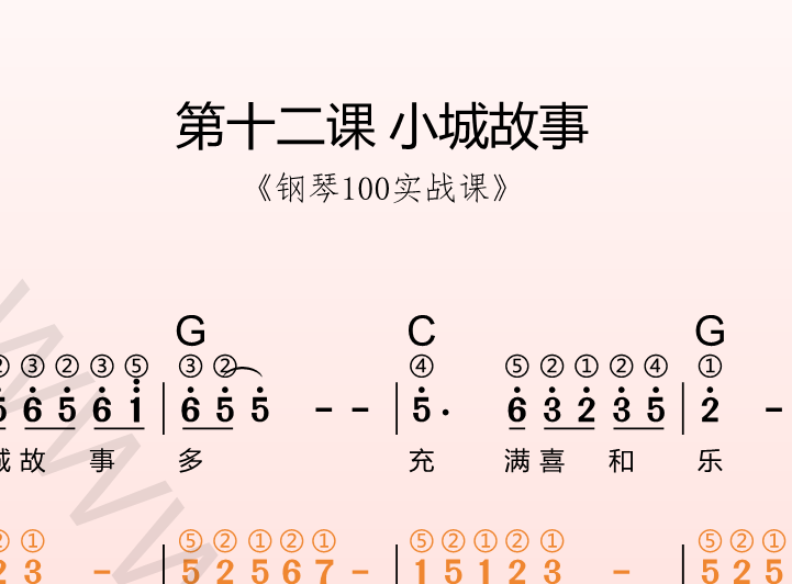 第十二课 小城故事 《钢琴100实战课》-靠谱音乐课堂