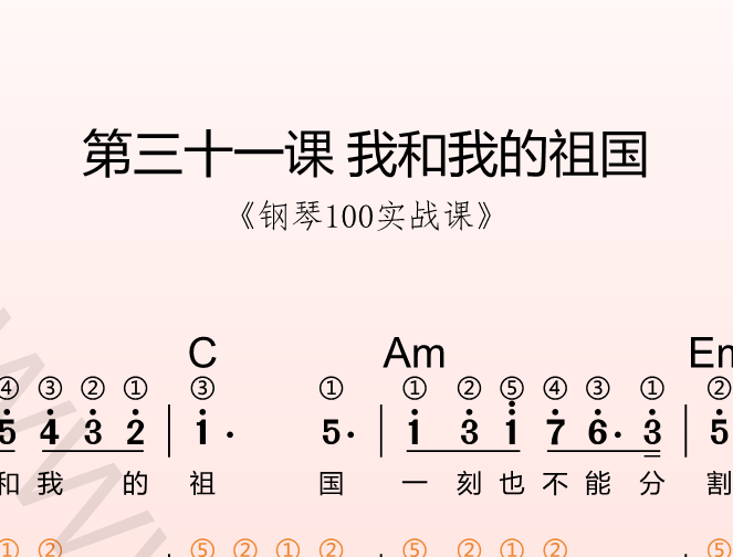 第三十课 我和我的祖国《钢琴100实战课》-靠谱音乐课堂