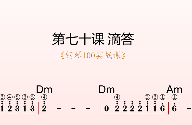 第七十课 滴答《钢琴100实战课》-靠谱音乐课堂