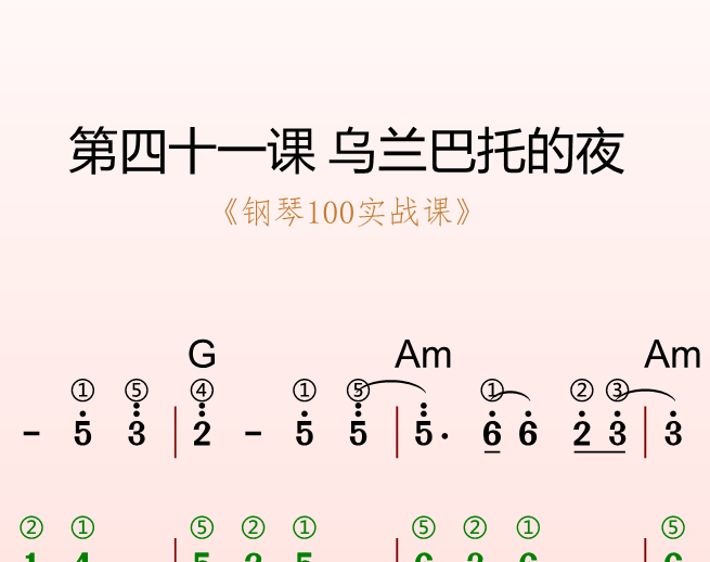 第四十一课 乌兰巴托的夜《钢琴100实战课》-靠谱音乐课堂