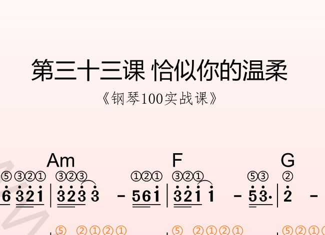 第三十三课 恰似你的温柔《钢琴100实战课》-靠谱音乐课堂
