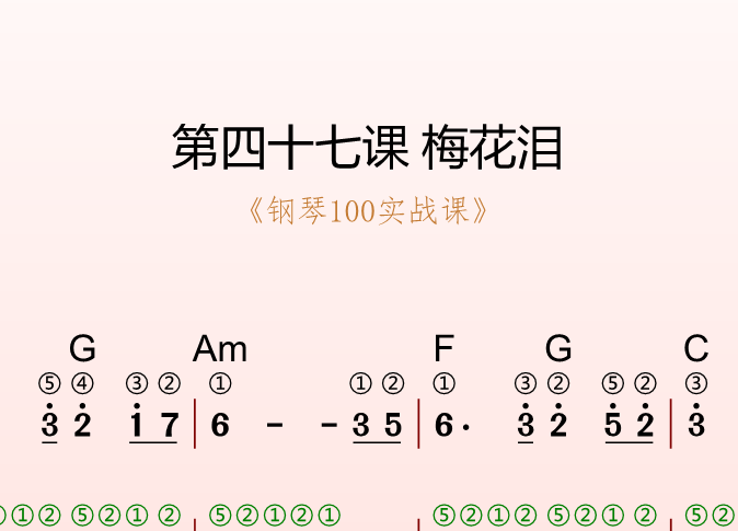 第四十七课 梅花泪《钢琴100实战课》-靠谱音乐课堂