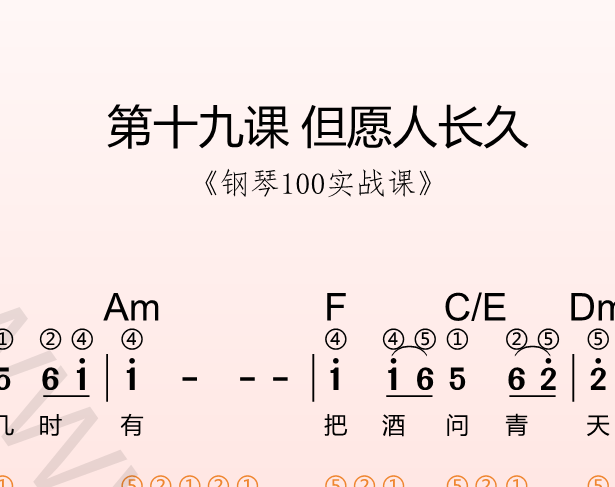 第十九课 但愿人长久《钢琴100实战课》-靠谱音乐课堂