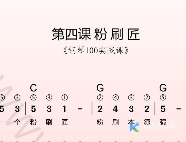 第四课 粉刷匠《钢琴100实战课》-靠谱音乐课堂