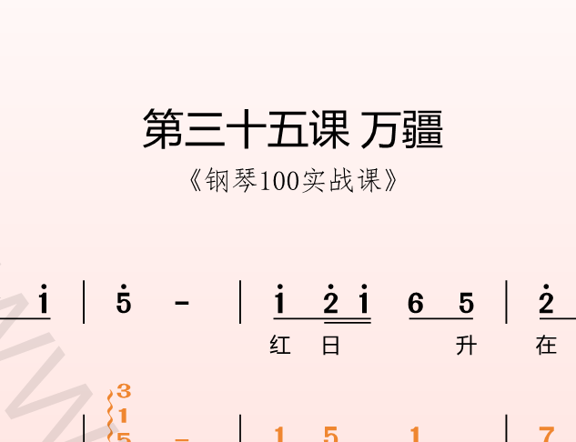 第三十五课 万疆《钢琴100实战课》-靠谱音乐课堂
