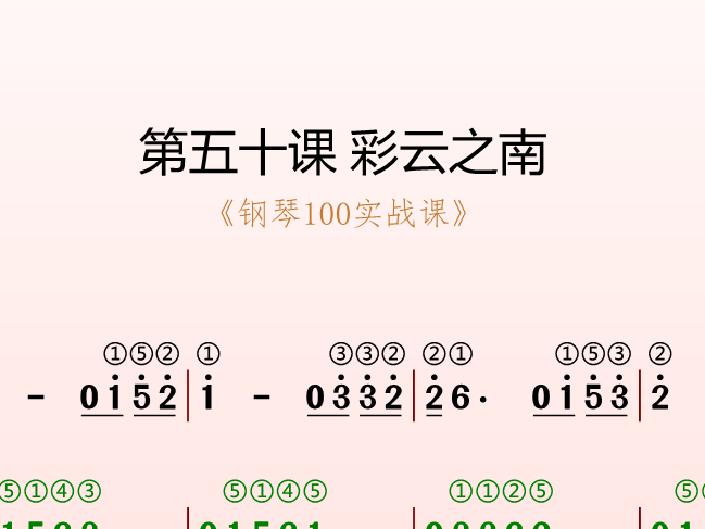 第五十课 彩云之南《钢琴100实战课》-靠谱音乐课堂