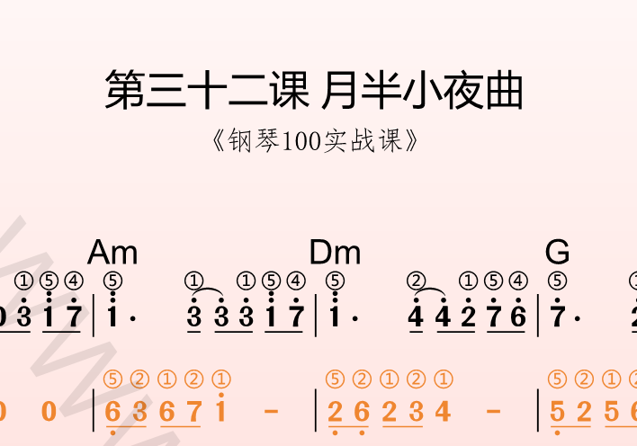 第三十二课 月半小夜曲《钢琴100实战课》-靠谱音乐课堂