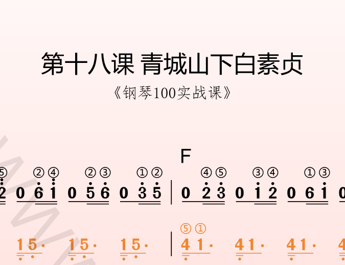 第十八课 青城山下白素贞《钢琴100实战课》-靠谱音乐课堂