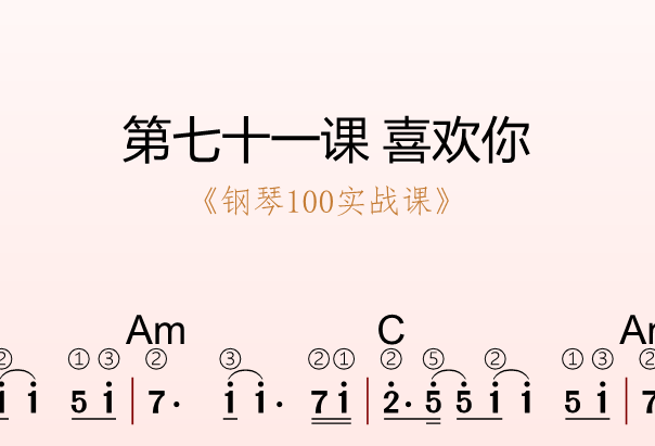 第七十一课 喜欢你《钢琴100实战课》-靠谱音乐课堂