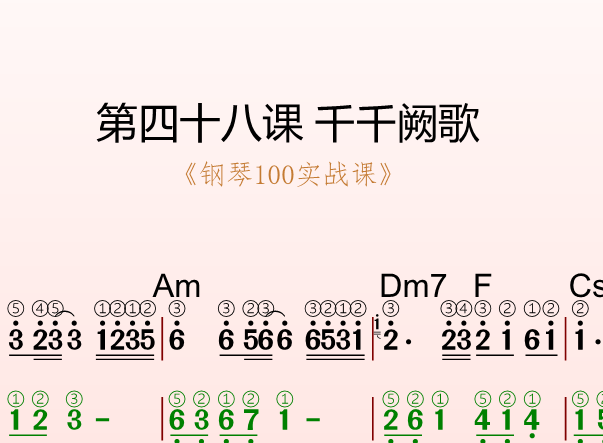 第四十八课 千千阙歌《钢琴100实战课》-靠谱音乐课堂