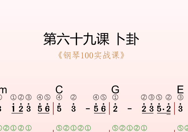 第六十九课 卜卦《钢琴100实战课》-靠谱音乐课堂