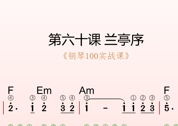 第六十课 兰亭序《钢琴100实战课》-靠谱音乐课堂