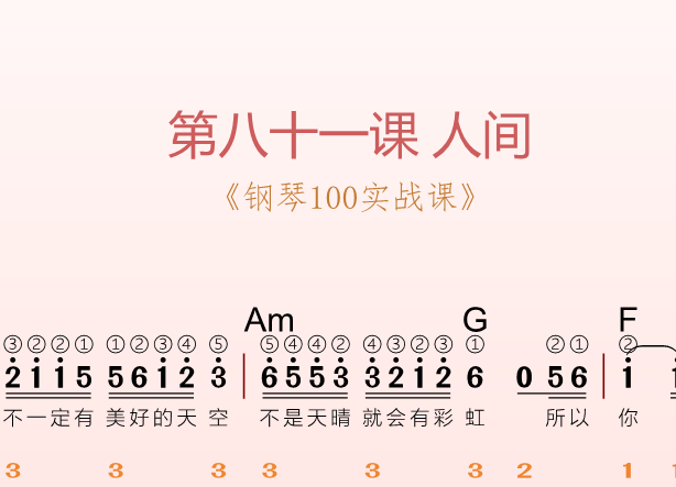 第八十一课 人间《钢琴100实战课》-靠谱音乐课堂