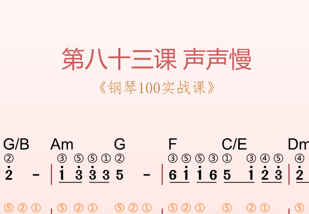 第八十三课 声声慢《钢琴100实战课》-靠谱音乐课堂