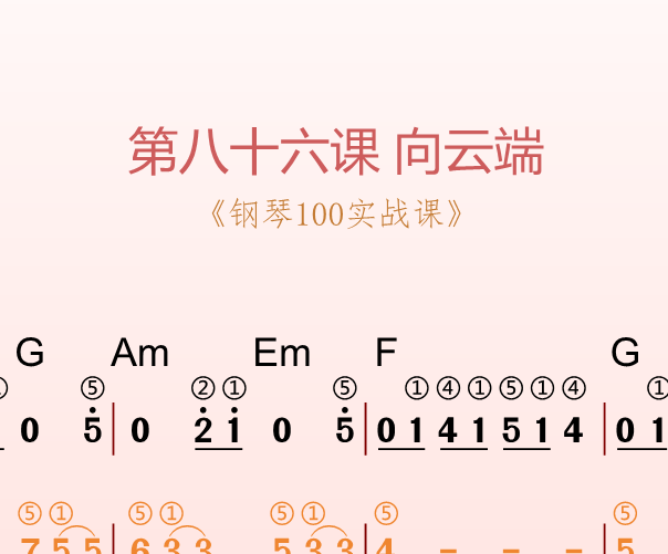 第八十六课 向云端《钢琴100实战课》-靠谱音乐课堂