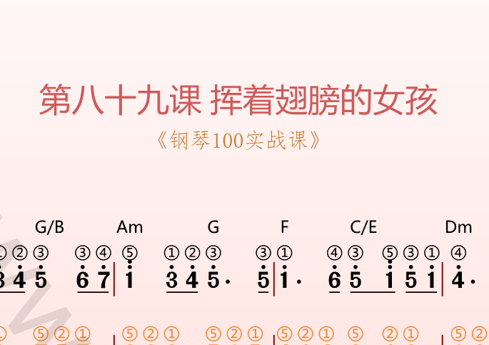 第八十九课 挥着翅膀的女孩《钢琴100实战课》-靠谱音乐课堂