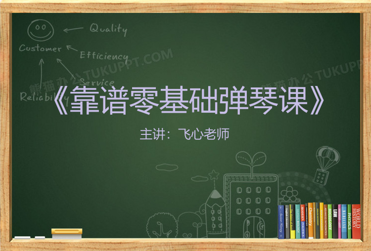 《靠谱零基础弹琴课》更新中-靠谱音乐课堂