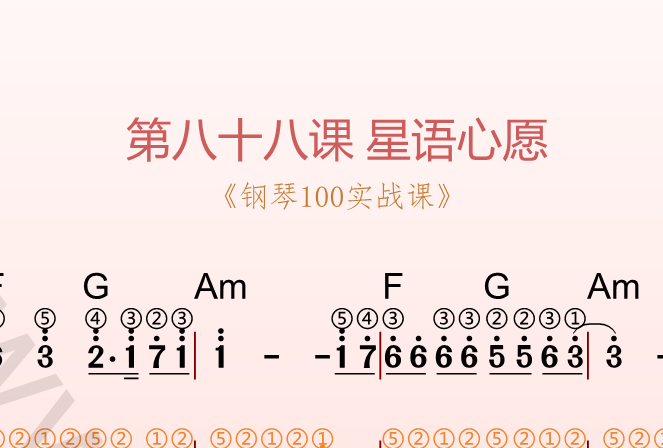 第八十八课 星语心愿《钢琴100实战课》-靠谱音乐课堂