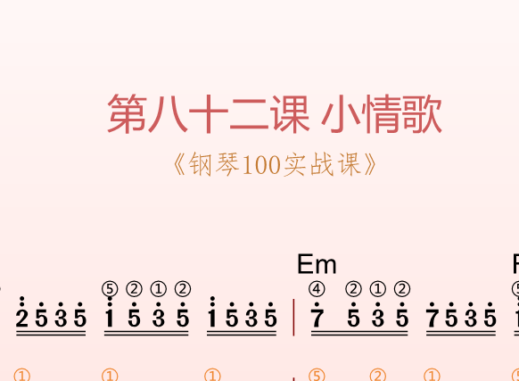 第八十二课 小情歌《钢琴100实战课》-靠谱音乐课堂
